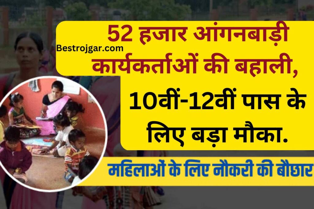 Anganwadi Bharti 2023