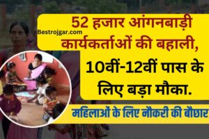 Anganwadi Bharti 2023:- 52 हजार आंगनबाड़ी कार्यकर्ताओं की बहाली, 10वीं-12वीं पास के लिए बड़ा मौका.