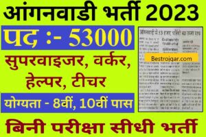 Anganwadi Assistant Bharti 2023:- 8वीं पास के लिए 53 हजार पदों पर बिना परीक्षा सहायक, पर्यवेक्षक की सीधी भर्ती।