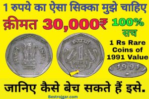 Antique coin of 1 rupee:- आपकी सोई किस्मत, रातों-रात चमकेगा करोड़पति, जानिए इसे बेचने का आसान तरीका