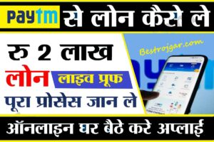 Instant Paytm Loan apply:- पेटीएम से आसानी से 2 लाख रुपये का ऋण प्राप्त करें