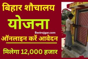 Apply online Bihar Sauchalay Form:-  मिलेंगे 12,000 हजार