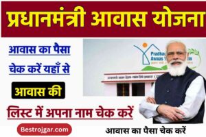 Awas Yojana Check list:- नाम की सूची चेक करें और यहां से आवास का पैसा चेक करें