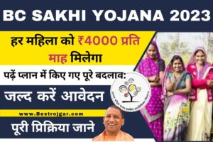 BC SAKHI YOJANA 2023:- हर महिला को ₹4000 प्रति माह मिलेगा। पढ़ें प्लान में किए गए पूरे बदलाव: