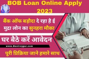 BOB Loan Online Apply 2023: बैंक ऑफ बड़ौदा दे रहा है ई मुद्रा लोन का सुनहरा मौका, घर बैठे करें आवेदन