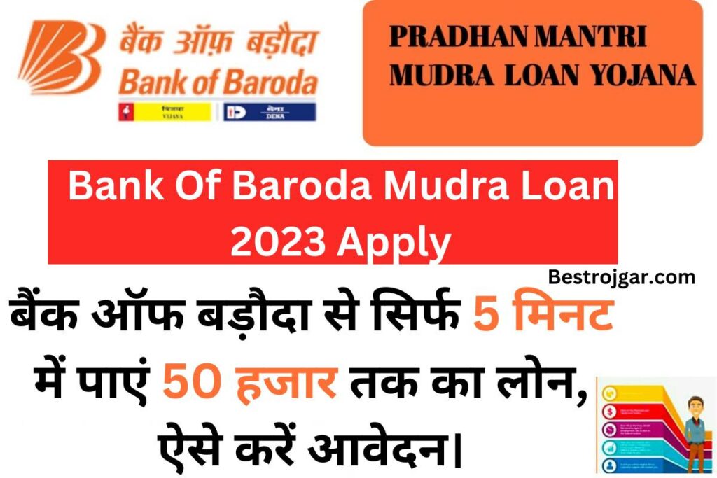 Bank Of Baroda Mudra Loan 2023 Apply बैंक ऑफ बड़ौदा से सिर्फ 5 मिनट में पाएं 50 हजार तक का लोन