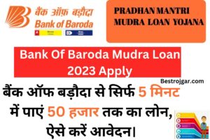 Bank Of Baroda Mudra Loan 2023 Apply:- बैंक ऑफ बड़ौदा से सिर्फ 5 मिनट में पाएं 50 हजार तक का लोन, ऐसे करें आवेदन।