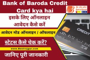 Bank of Baroda Credit Card kya hai:- इसके लिए ऑनलाइन आवेदन कैसे करें, जानिए पूरी जानकारी