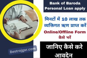 Bank of Baroda Personal Loan apply:- मिनटों में 10 लाख तक व्यक्तिगत ऋण प्राप्त करें