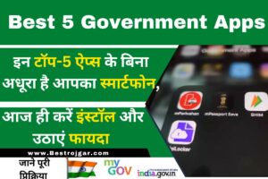 Best Government Apps:- इन टॉप-5 ऐप्स के बिना अधूरा है आपका स्मार्टफोन, आज ही करें इंस्टॉल और उठाएं फायदा