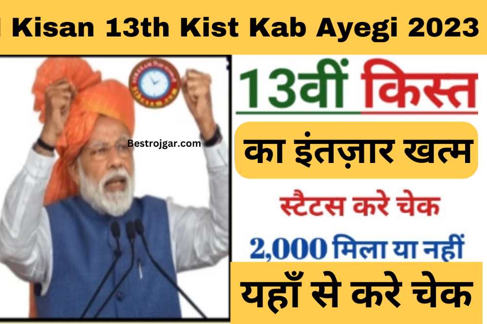 PM Kisan 13th Kist Kab Ayegi 2023