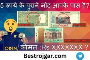 Kisan wala 5 rupee note :- इस 5 रुपये के नोट को बना देगा मालामाल, बस यहां बेचना होगा नोट, जानिए कैसे