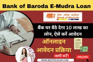 Bank of Baroda E-Mudra Loan: बैंक घर बैठे देगा 10 लाख का लोन, ऐसे करें आवेदन