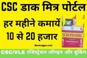 CSS Dak Mitra Portal 2023: हर महीने कमाएं 10 से 20 हजार, CSC/VLE रजिस्ट्रेशन लॉगइन और बुकिंग