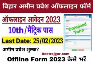 Bihar Amin Admission Offline Form 2023:- बिहार अमीन प्रवेश ऑफलाइन फॉर्म 2023