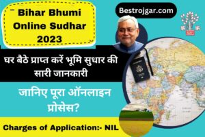 Bihar Bhumi Online Sudhar 2023: घर बैठे प्राप्त करें भूमि सुधार की सारी जानकारी, जानिए पूरा ऑनलाइन प्रोसेस?