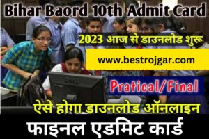 Bihar Board 10th Admit Card 2023 Direct Download Link:-  फाइनल एडमिट कार्ड ऐसे जारी, ऑनलाइन करें डाउनलोड