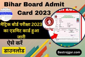 Bihar Board Admit Card 2023: मैट्रिक बोर्ड परीक्षा 2023 का एडमिट कार्ड हुआ जारी, ऐसे करें डाउनलोड