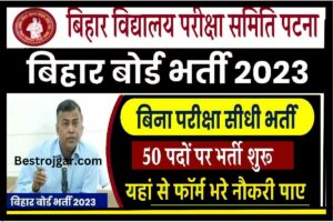 Bihar Board Bharti 2023:- बिना परीक्षा के बिहार बोर्ड में भर्ती, जानें आवेदन प्रक्रिया