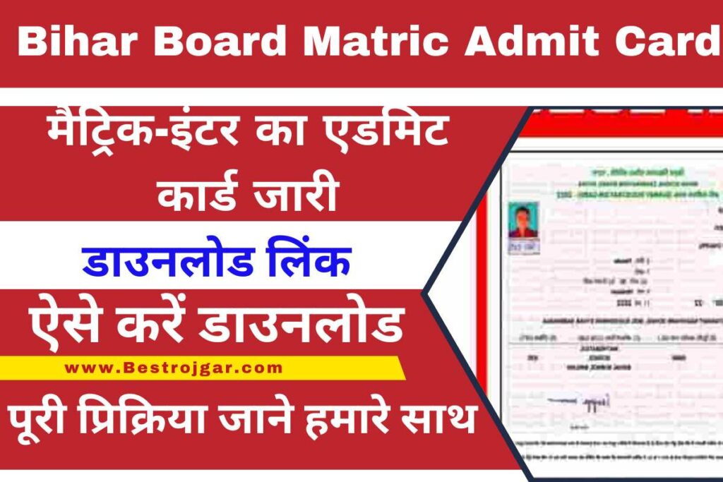 Bihar Board Matric Inter Admit Card 2023