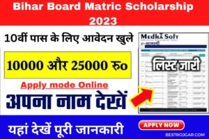 Bihar Board Matric Scholarship 2023 Apply Online:- 10,000/- रुपये 10वीं पास के लिए आवेदन खुले हैं