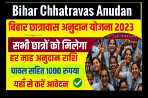 Bihar Free District Level Chhatrwas Scheme 2023:- मुख्यमंत्री निःशुल्क छात्रावास योजना 2023- रू0 1000/- के साथ निःशुल्क छात्रावास एवं 15 किलो खाद्यान्न प्रतिमाह, ऐसे करें आवेदन