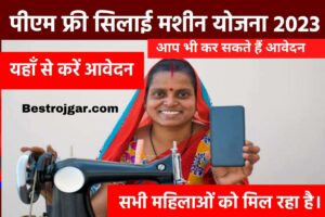 Free Silai Machine Yojana 2023:- सभी महिलाओं को मिल रही है फ्री सिलाई मशीन, आप भी कर सकते हैं आवेदन