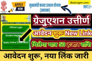 Bihar Girl Utthan Online Form 2023:- स्नातक पास 50 हजार के लिए आवेदन शुरू, नया लिंक जारी