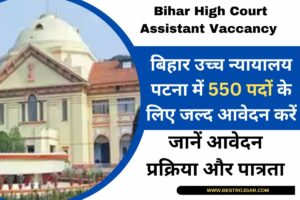 Bihar High Court Assistant Vaccancy 2023:- बिहार उच्च न्यायालय पटना में 550 पदों के लिए जल्द आवेदन करें