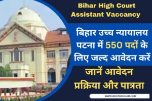 Bihar High Court Assistant Vaccancy 2023