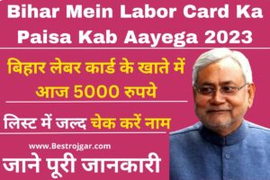 Bihar Mein Labor Card ka Paisa Kab Aayega 2023:- लिस्ट में जल्द चेक करें नाम