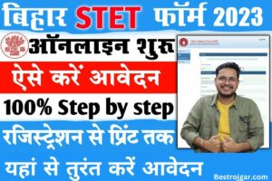 Bihar STET Online Form 2023 Kaise Bhare:- बिहार माध्यमिक शिक्षक पात्रता परीक्षा 2023 के लिए भी ऑनलाइन आवेदन करें