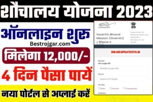 Bihar Sauchalay Online आवेदन प्रक्रिया शुरू Bihar Sauchalay Online 2023 फॉर्म मिलेगा ₹12000 जल्दी करें अप्लाई