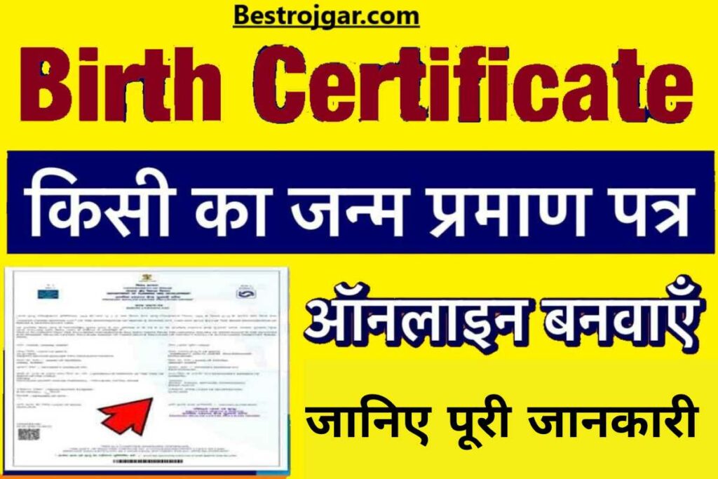 Birth Certificate Kaise Banaye Online 2023