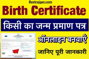 Birth Certificate Kaise Banaye Online 2023:- सिर्फ 2 मिनट में ऑनलाइन जन्म प्रमाण पत्र कैसे बनवाएं