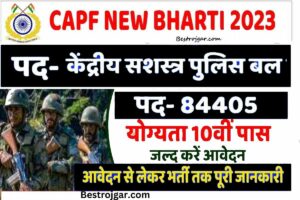 CAPF New Bharti 2023 Notification: केंद्रीय सशस्त्र पुलिस बलों के 84405 पदों पर जल्द होगी बहाली, जानें पूरी प्रक्रिया