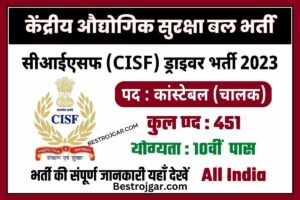 CISF Driver Vaccancy 2023: 10वीं पास युवाओं के लिए CISF में ड्राइवर के 451 पदों पर बंपर भर्ती