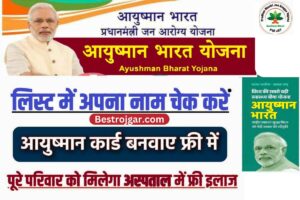 Check Your Name in Ayushman Card, सूची में नाम जोड़ें और अपना आयुष्मान कार्ड डाउनलोड करें