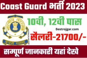 Coast Guard Navik Vaccancy 2023:-  पूर्ण अधिसूचना डाउनलोड करें