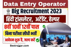 Data Entry Operator Recruitment 2023:- डाटा एंट्री के पदों पर बंपर भर्ती, यहां देखें पूरी जानकारी