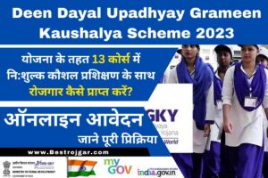 Deen Dayal Upadhyay Grameen Kaushalya Scheme 2023:- 13 कोर्स में नि:शुल्क कौशल प्रशिक्षण के साथ रोजगार कैसे प्राप्त करें?