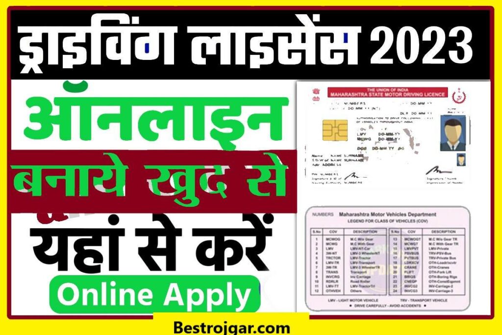 Driving Licence Online Kaise Banaye 2023