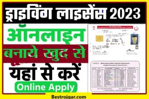 Driving Licence Online Kaise Banaye 2023:- घर बैठे खुद बनाएं ड्राइविंग लाइसेंस, यहां से करें ऑनलाइन