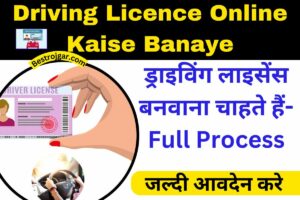 Driving Licence Online Kaise Banaye:- ड्राइविंग लाइसेंस बनवाना चाहते हैं- Full Process