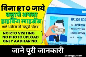 Driving License Without RTO Online Apply:- आधार कार्ड से ही कराएं, कहीं जाने की जरूरत नहीं?