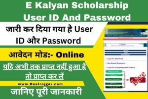 E Kalyan Scholarship User ID and Password:- जारी कर दिया गया है User ID और Password , यदि अभी तक प्राप्त नहीं हुआ है तो प्राप्त कर लें