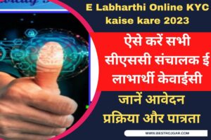 E Labharthi Online KYC kaise kare 2023:- ऐसे करें सभी सीएससी संचालक ई लाभार्थी केवाईसी, जानें पूरी प्रक्रिया