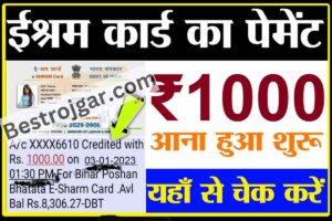 E-SHRAM CARD LIST:- अगर आपका नाम इस लिस्ट में है तो आपको मिलेंगे ₹1000, यहां से करें चेक