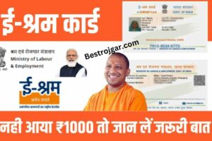 E SHRAM CARD Rs 1000:- ई-मजदूरी पाने वाले हितग्राहियों को ₹1000 की राशि भेजी गई, जानिए कैसे चेक करें अपना पैसा