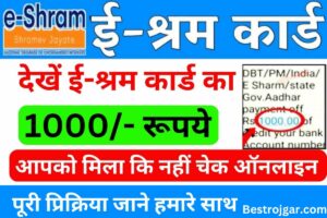 E Shram Card 1000 Check Online:- कि आपने ई श्रम कार्ड 1000 रुपये प्राप्त किया है या नहीं